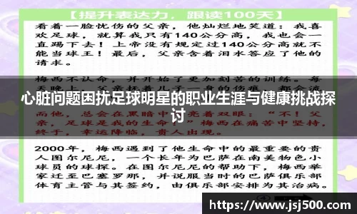 心脏问题困扰足球明星的职业生涯与健康挑战探讨
