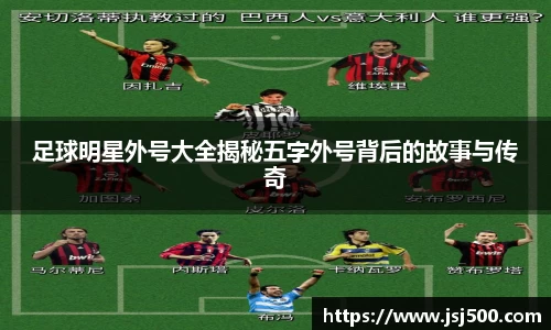 足球明星外号大全揭秘五字外号背后的故事与传奇