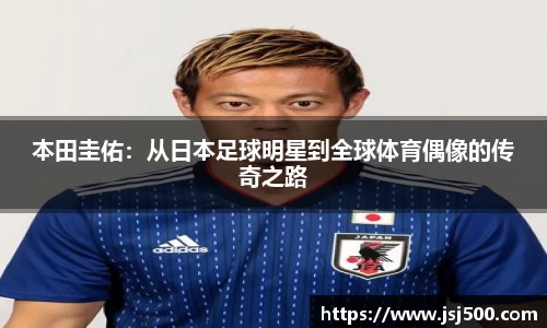 本田圭佑：从日本足球明星到全球体育偶像的传奇之路