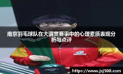 南京羽毛球队在大满贯赛事中的心理素质表现分析与点评