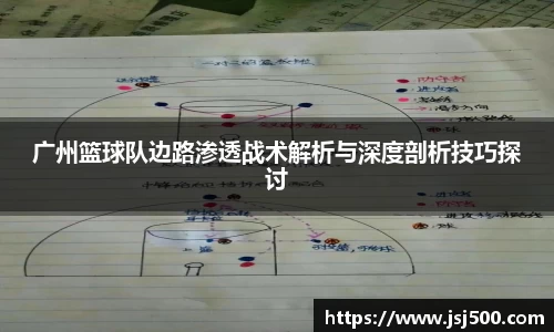 广州篮球队边路渗透战术解析与深度剖析技巧探讨