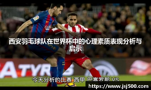 西安羽毛球队在世界杯中的心理素质表现分析与启示