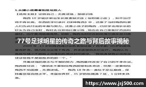 77号足球明星的传奇之路与背后故事揭秘