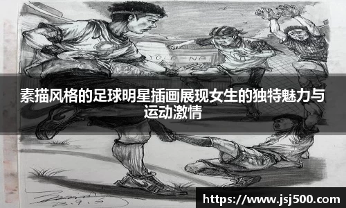 素描风格的足球明星插画展现女生的独特魅力与运动激情